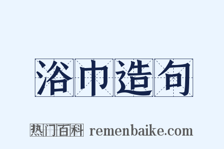 浴巾造句是什么意思的图片